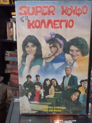 Super Κουφό Κολλέγιο βιντεοκασέτα σαν καινούργιο, κωμωδία 1988