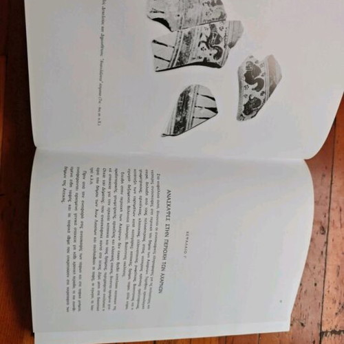 Αχαρναί βιβλίο σαν καινούργιο, ιστορική και τοπογραφική επισκόπηση