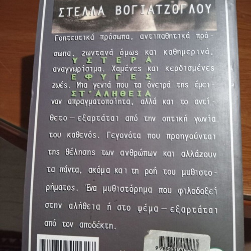 Ystera Efygas St' Alitheia used book by Stella Vogiatzoglou