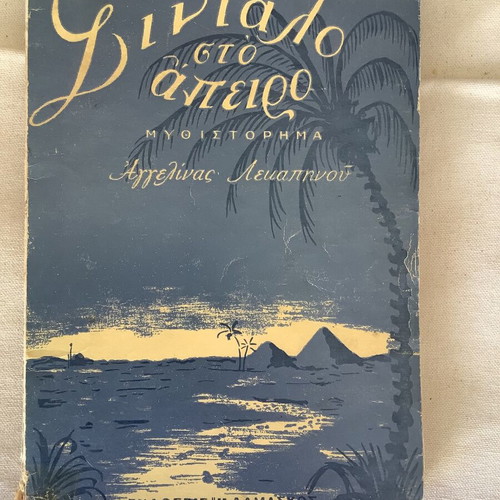 Synialo sto Apeiro novel used by Aggelina Lekapinou