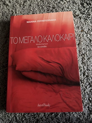 The Big Summer like new, novel by Manina Zoumpoulaki