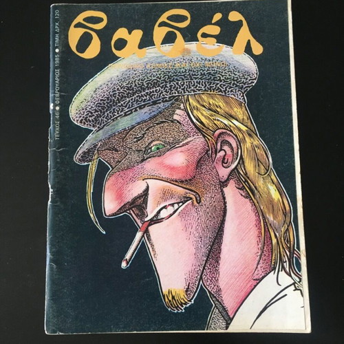 Babel Magazine #46 February 1985 Milo Manara like new