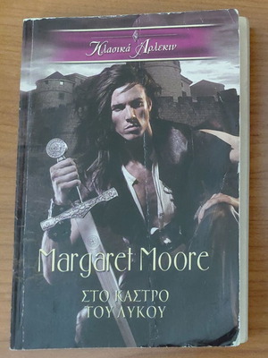 Κλασικά Αρλεκιν Στο Κάστρο Του Λύκου Margaret Moore μεταχειρισμένο