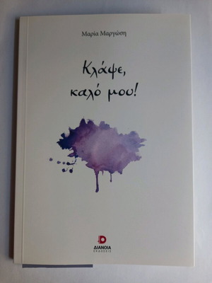 Klapse, Kalo Mou! poetry book new by Maria Margosi