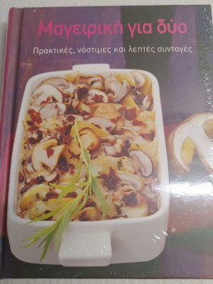 Μαγειρική για δύο καινούργιο βιβλίο μαγειρικής