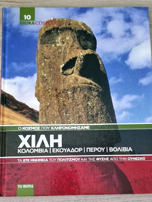 Ταξιδιωτικός οδηγός Λατινική Αμερική αχρησιμοποίητος