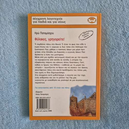 Fylakes Grigoreite! book by Iro Papamoschou, contemporary literature for children and youth