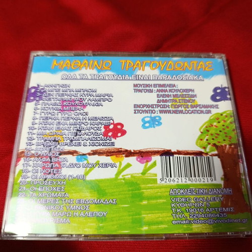 CD Μαθαίνω τραγουδώντας used, Greek traditional children's songs