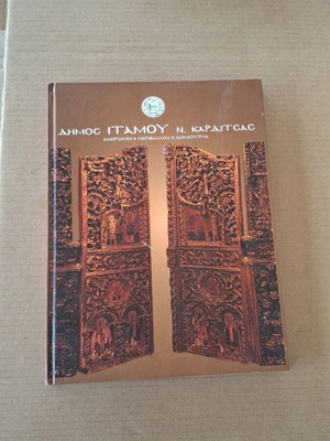 Dimos Itamou Karditsas Album like new, Greek