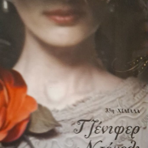 The Rosebud by Jennifer Donnelly used, Okeanida editions