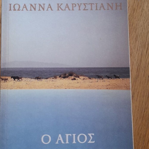 Book O Agios tis Monaxias by Ioanna Karystiani like new