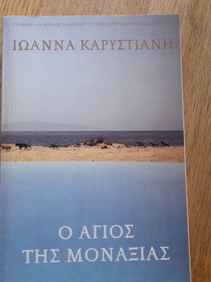 Book O Agios tis Monaxias by Ioanna Karystiani like new