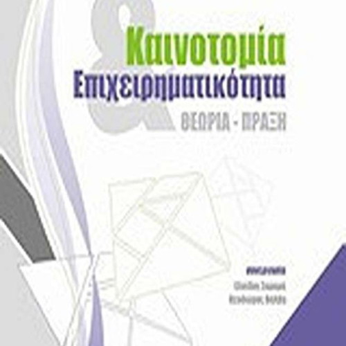 Innovation and Entrepreneurship Theory - Practice new