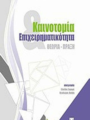 Innovation and Entrepreneurship Theory - Practice new