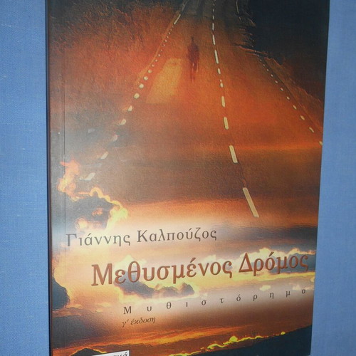 Methysmenos Dromos novel like new by Giannis Kalpouzos