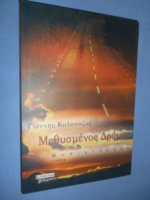 Methysmenos Dromos novel like new by Giannis Kalpouzos