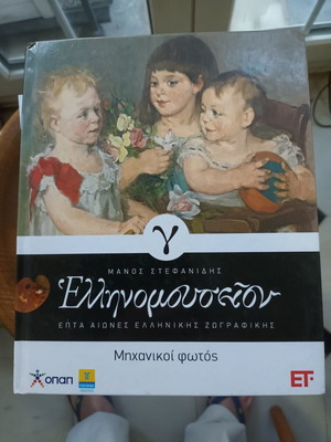 Ellinomouseion Seven Centuries of Greek Painting Volume Gamma like new