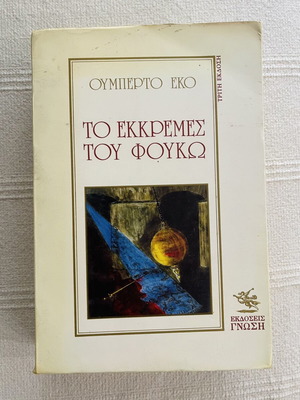 Το εκκρεμές του Φουκώ Ουμπέρτο Έκο μεταχειρισμένο, ελληνική έκδοση 1989