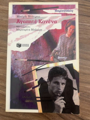 Agapite Kanena by Berlie Doherty used, Greek literature