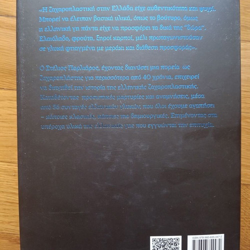 Stelios Parliaros Cookbook unused, Greek
