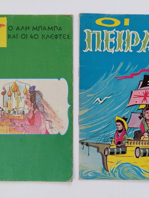 Ο Αλή Μπαμπά και οι 40 κλέφτες και Οι Πειραταί, παιδικά βιβλία σετ 2