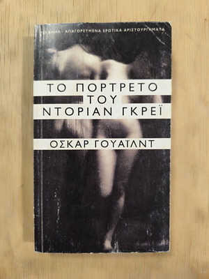 Το Πορτρέτο του Ντόριαν Γκρέι, Όσκαρ Ουάιλντ, έκδοση Το Βήμα