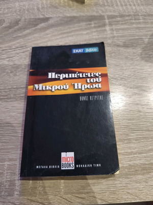 Adventures of the Little Hero used book in Greek