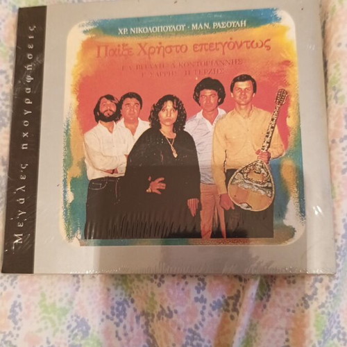 Παίξε Χρήστο Επειγόντως CD καινούργιο, λαϊκό άλμπουμ Χρήστου Νικολόπουλου