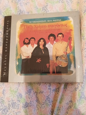 Παίξε Χρήστο Επειγόντως CD καινούργιο, λαϊκό άλμπουμ Χρήστου Νικολόπουλου