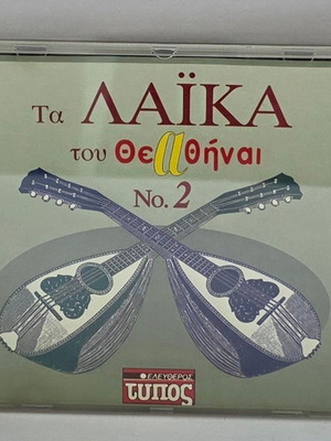 CD Various Ta Laika Tou Theathinai No. 2 used, laiko