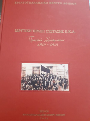 Ιδρυτική πράξη σύστασης Ε.Κ.Α. - Πρακτικά συνεδριάσεων 1910-1914