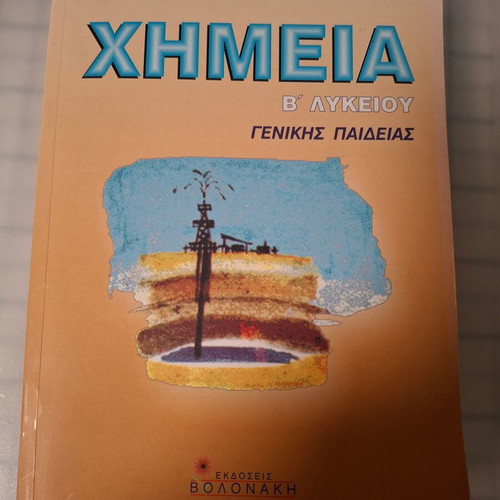 Χημεία Β' Λυκείου γενικής παιδείας σχολικό βοήθημα σαν καινούργιο