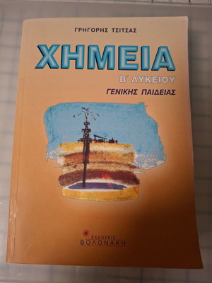 Χημεία Β' Λυκείου γενικής παιδείας σχολικό βοήθημα σαν καινούργιο