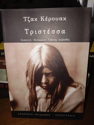 Tristessa by Jack Kerouac, introduction and translation by Giannis Leivadas
