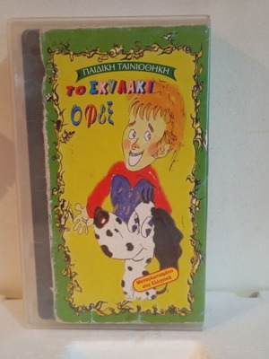 Video cassette The Puppy Rex like new, dubbed