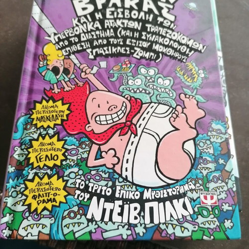 Captain Underpants 3 by Dave Pilkey like new