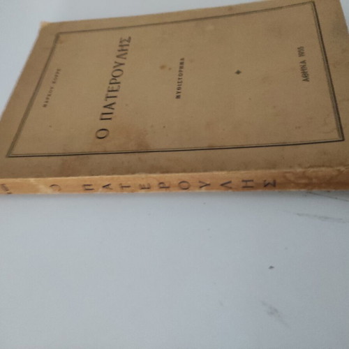 O Pateroulis book used, 1955 edition