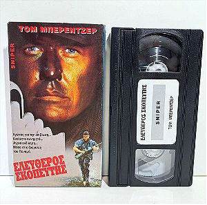 VHS ΕΛΕΥΘΕΡΟΣ ΣΚΟΠΕΥΤΗΣ (1993) Sniper
