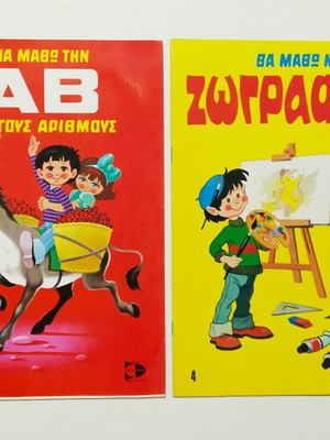 Βιβλία Θα Μαθω Και Θα Μαθω Να Ζωγραφιζω καινούργια, πακέτο 10