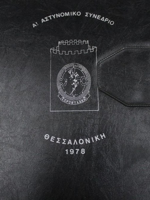 ΤΟΣΙΕΣ Α' Αστυνομικό Συνέδριο Χωροφυλακής Θεσσαλονίκη 1978