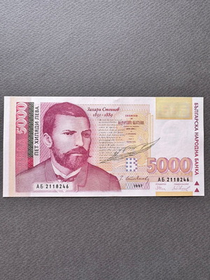 Βουλγαρικό χαρτονόμισμα 5000 Leva 1997 σαν καινούργιο