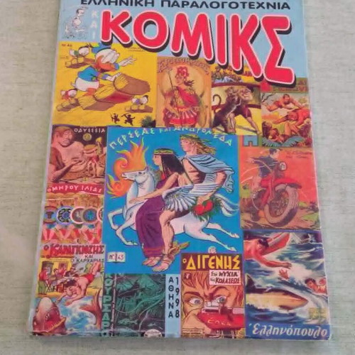 Ελληνική Παραλογοτεχνία και Κόμικς 1598-1998 Κυριάκος Δ. Κάσσης μεταχειρισμένο