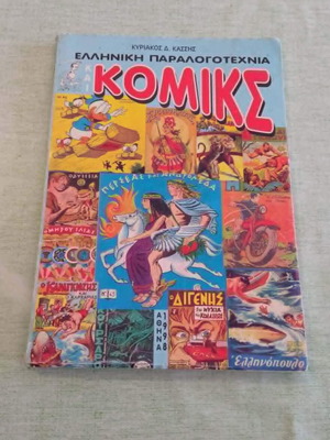 Ελληνική Παραλογοτεχνία και Κόμικς 1598-1998 Κυριάκος Δ. Κάσσης μεταχειρισμένο