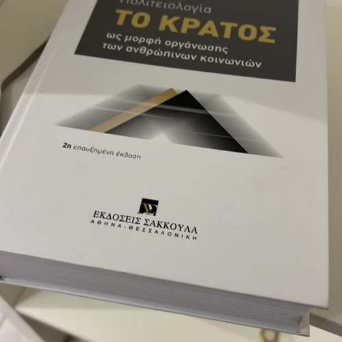 Politeiology by K. Chrysogonos 2nd edition 2020 new