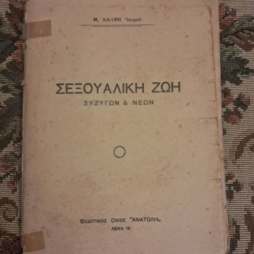 O Akindynos Eros by Mich. Kairis, old edition, Anatoli Publishing