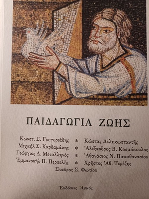 Παιδαγωγία ζωής βιβλίο σαν καινούργιο, ελληνικά