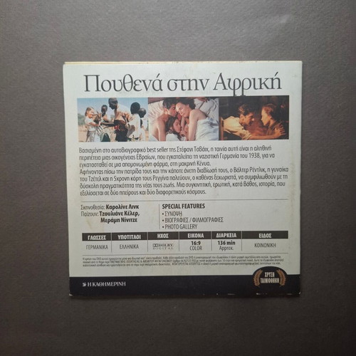 Nowhere in Africa DVD like new, German with Greek subtitles