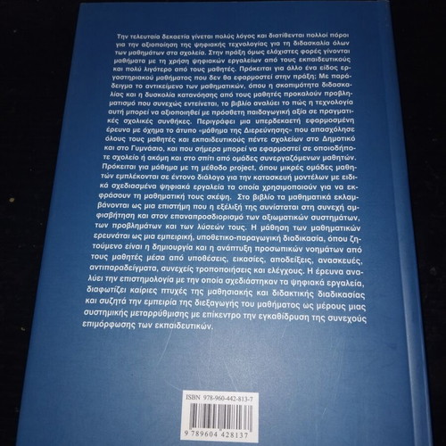Mathima Dierevnisisis book, educational use of digital technologies for math teaching