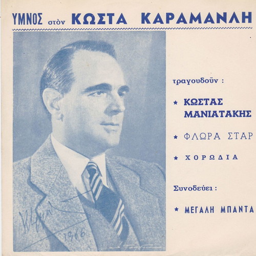 45'' Record Kostas Karamanlis - Kostas Maniatakis new, entechno