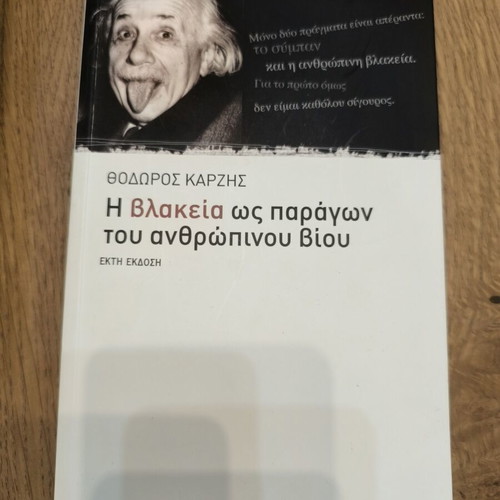 The Stupidity as a Factor of Human Life by Theodoros Karzis like new, Greek